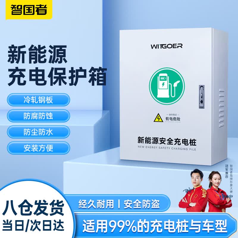智国者适用比亚迪充电桩保护箱配电箱挂壁立柱新能源汽车唐宋元汉秦海豚高性价比高么？