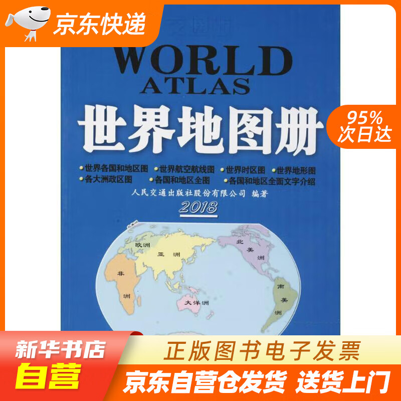 交通版世界地图册 人民交通出版社股份有限