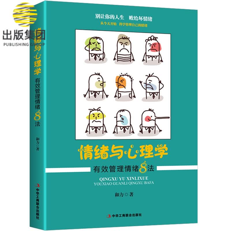 情绪与心理学(有效管理情绪8法)