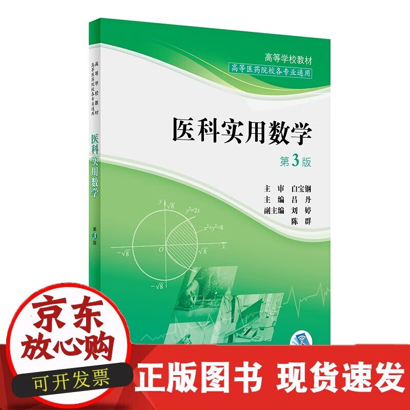 速发 医科实用数学第3三版吕丹主编978