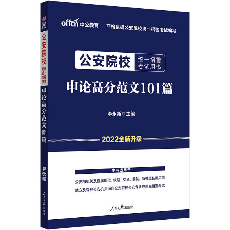 中公教育2022公安院校统一招警考试用书：申论高分范文101篇（全新升级）