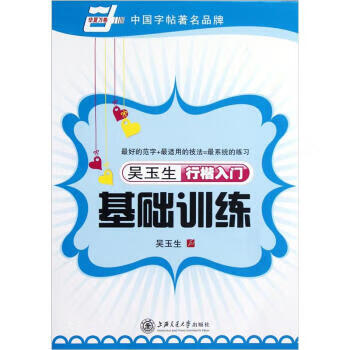 华夏万卷·吴玉生行楷入门基础训练 吴玉生