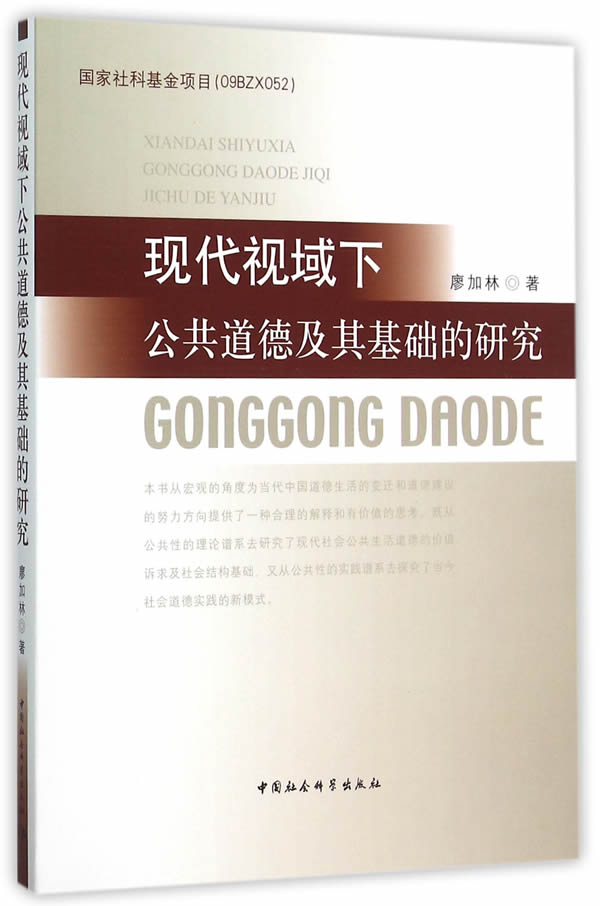 现代视域下公共道德及其基础的研究