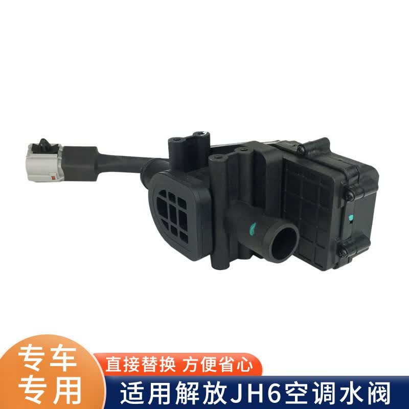 汇亿尚适配解放jh6暖风水阀空调暖风水管转换阀电机控制器开关 配件