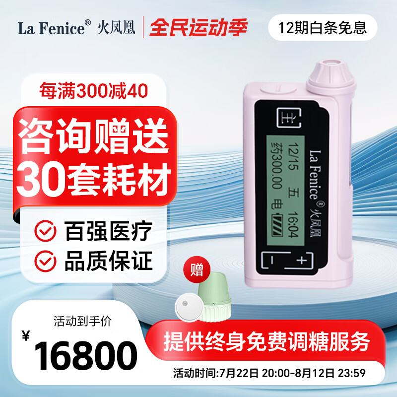 【官方直供】火凤凰la fenice胰岛素泵 糖尿病医用胰岛素注射器 全