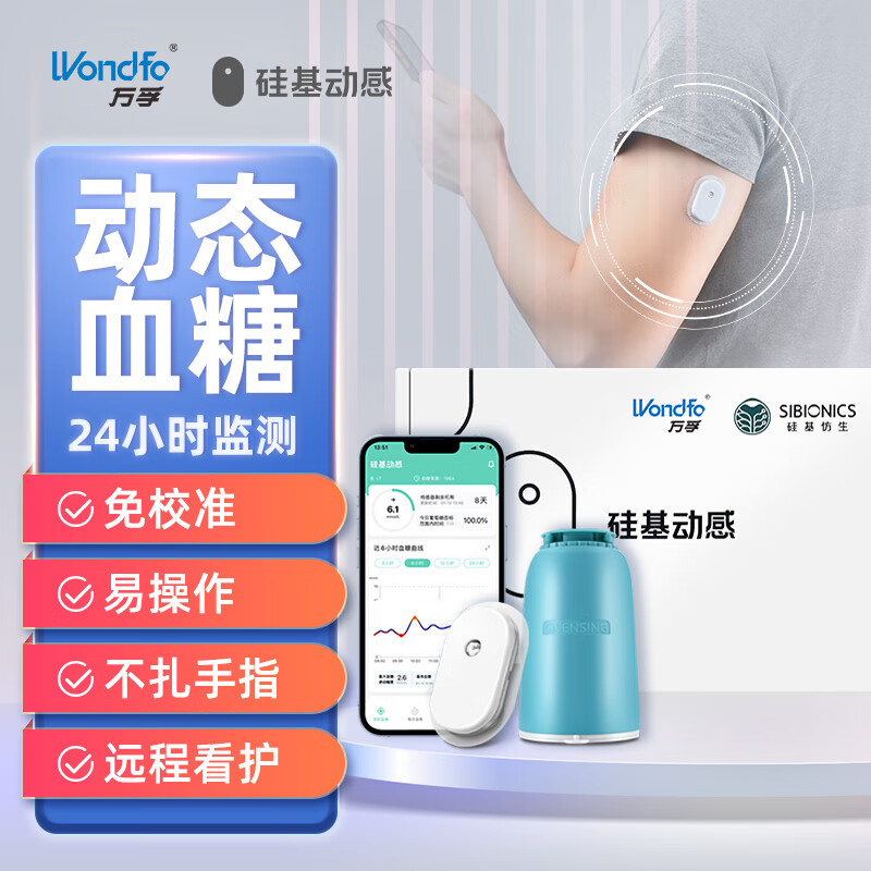 万孚硅基动感动态血糖仪 无创免采血免扎针 家用糖尿病测试仪免校准