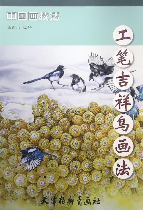 工笔吉祥鸟画法/中国画技法