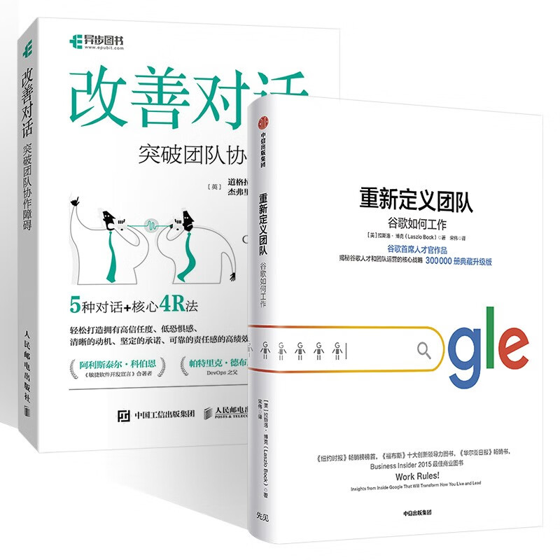 重新定义团队+改善对话 两册