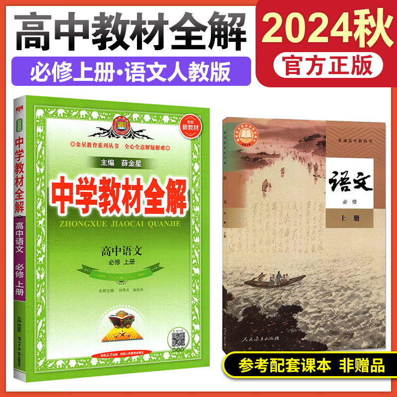 2025秋教材全解高一语文数学英语物化生政历地人教版高中教材全解必修一中学教材全解高一教辅资料上册9科全套薛金星 24秋【必修一】英语必修第一册北师大BSD版