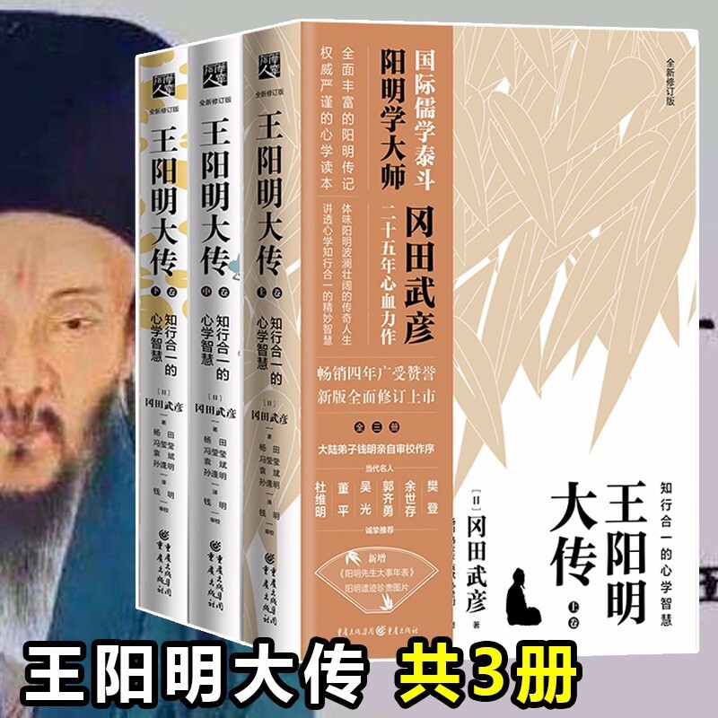 王阳明大传(知行合一的心学智慧上中下全新修订版)