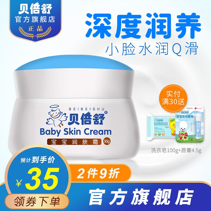 贝倍舒宝宝润肤霜 儿童面霜宝宝婴儿润肤露补水保湿乳滋润霜擦脸油50g属于什么档次？