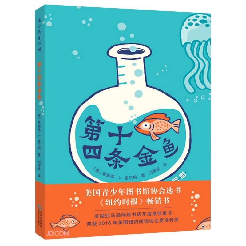 第十四条金鱼 3-6岁儿童绘本故事图画书 三次荣获纽伯瑞儿童文学奖作家新作 3-6岁怎么样,好用不?