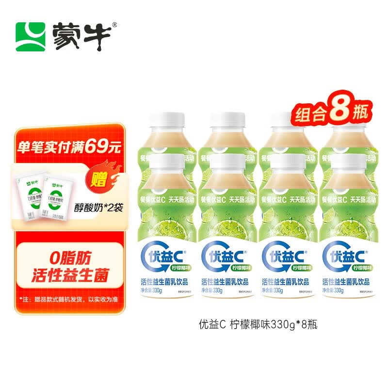 蒙牛（MENGNIU）优益C活菌益生菌乳饮品【两款明星包装、新老包装 随机发货】 柠檬椰味330g*8瓶怎么样,好用不?