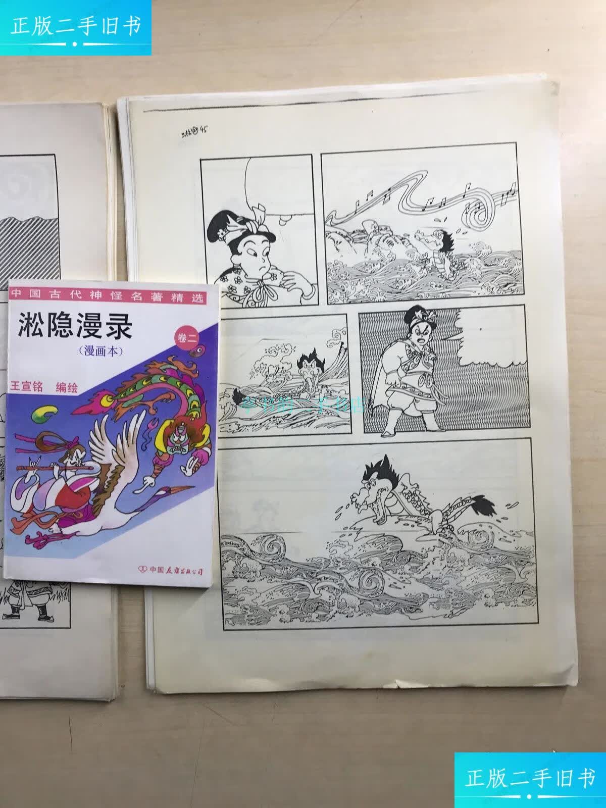 【二手9成新】王宣铭绘漫画画稿(淞隐漫录二,第45页-70页,101页-149页