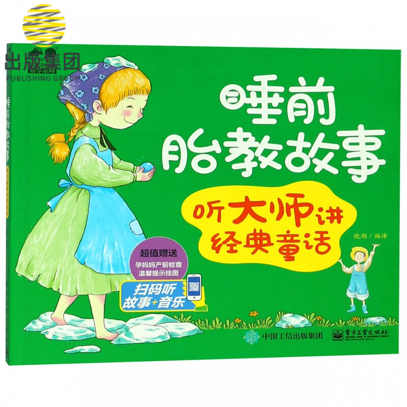 睡前胎教故事(听大师讲经典童话)/孕育幸福事好孕系列