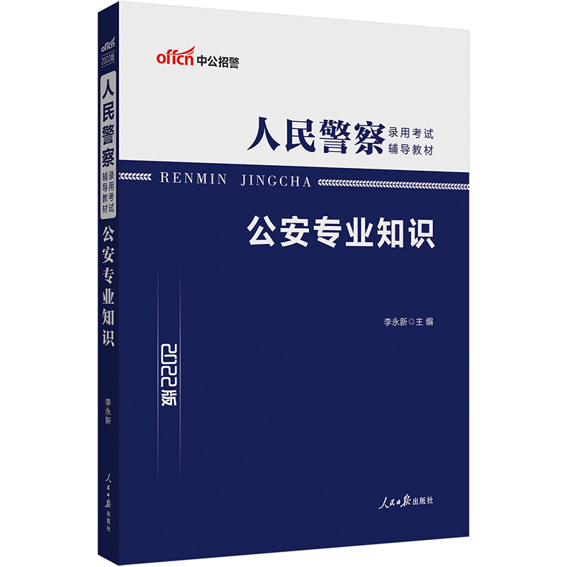 中公教育2022人民警察录用考试教材：公安专业知识