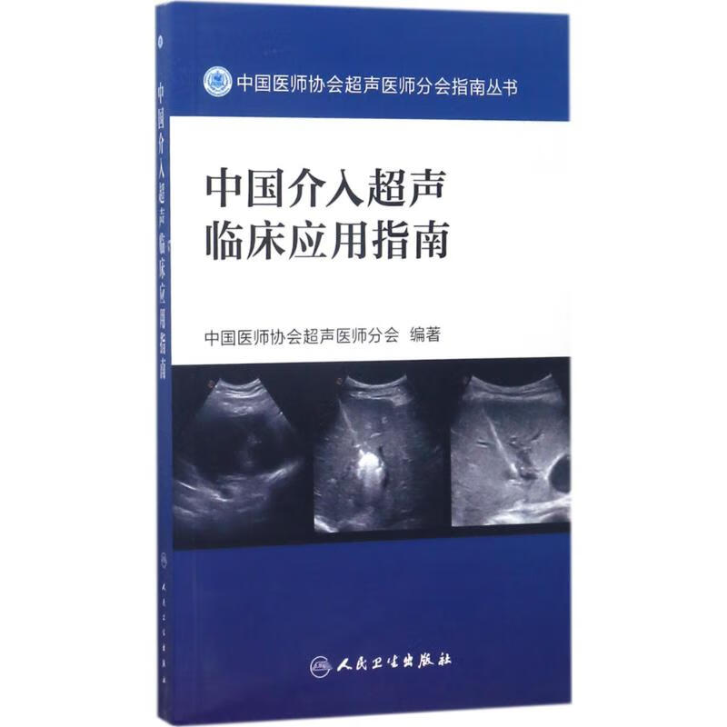 中国介入超声临床应用指南 中国医师协会超声医师分会 编 书籍