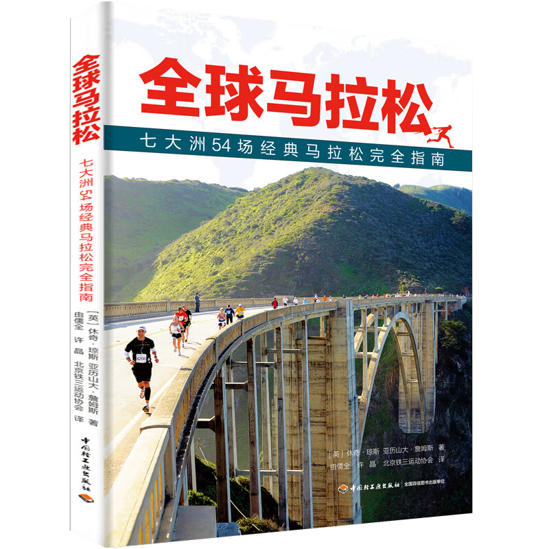 【包邮】奥森日记/一个人的马拉松 全球马拉松:七大洲54场经典马拉松