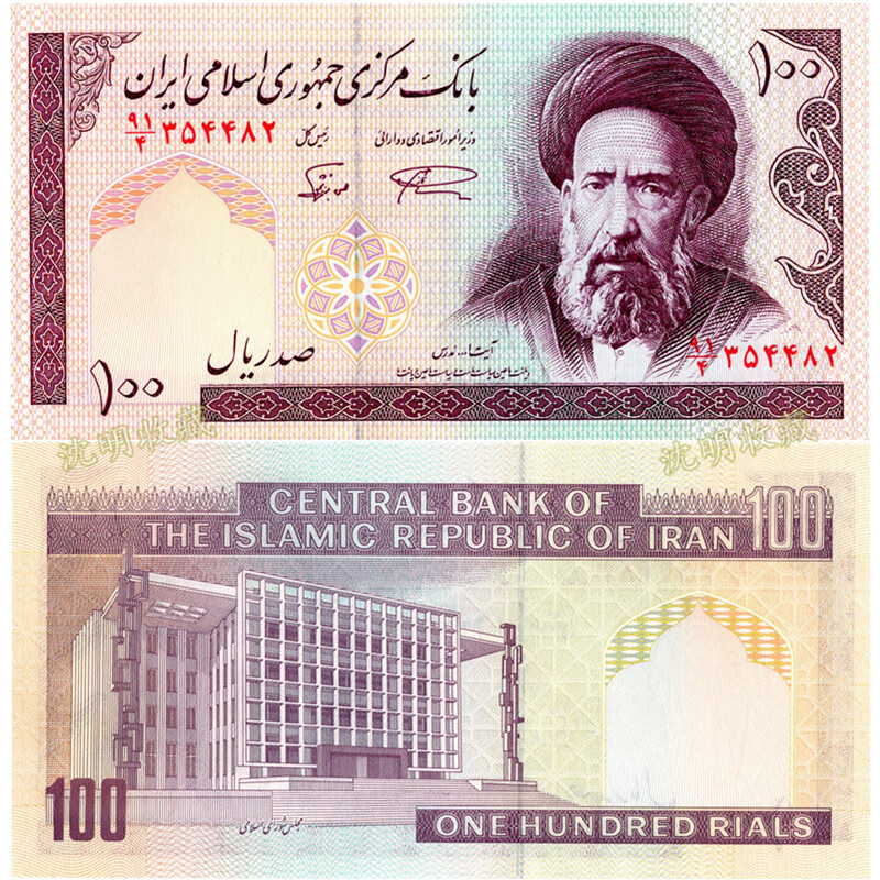 【沈明收藏】亚洲-全新unc 伊朗里亚尔纸币1982-2005版世界外国钱币