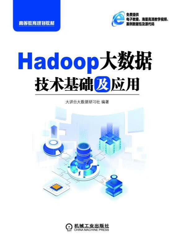 【新华书店】Hadoop大数据技术基础及应用