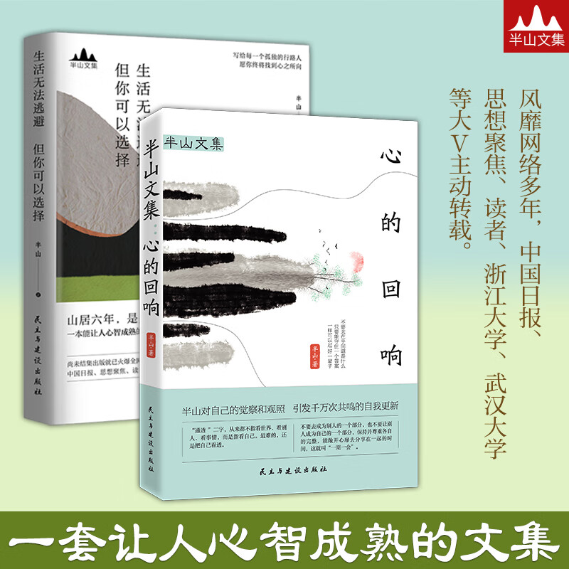 半山文集套装 心的回响 生活无法逃避但你可以选择 山居七年借山而居