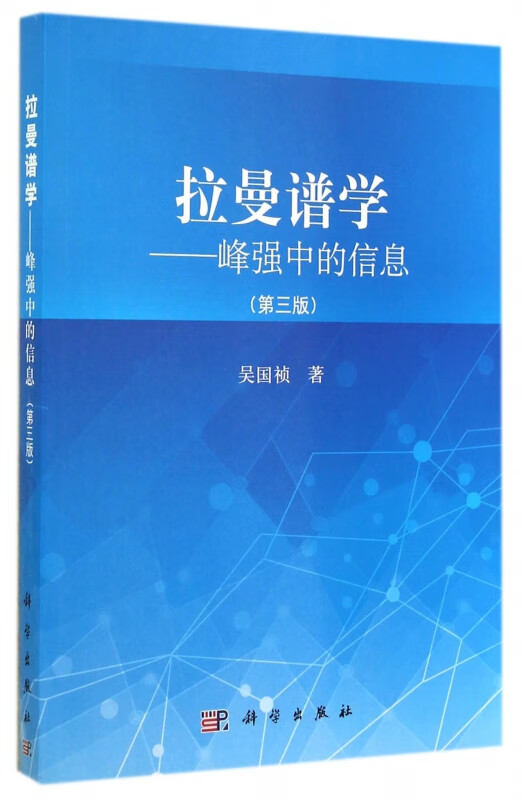拉曼谱学--峰强中的信息(第3版) 吴国祯