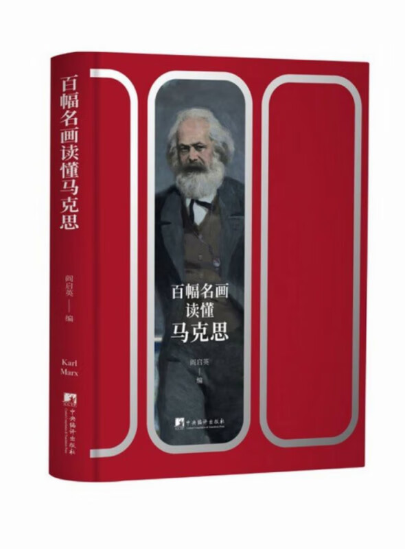 百幅名画读懂马克思 阎启英