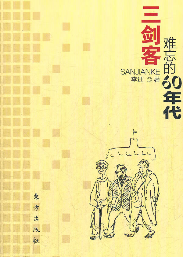 三剑客 李迁