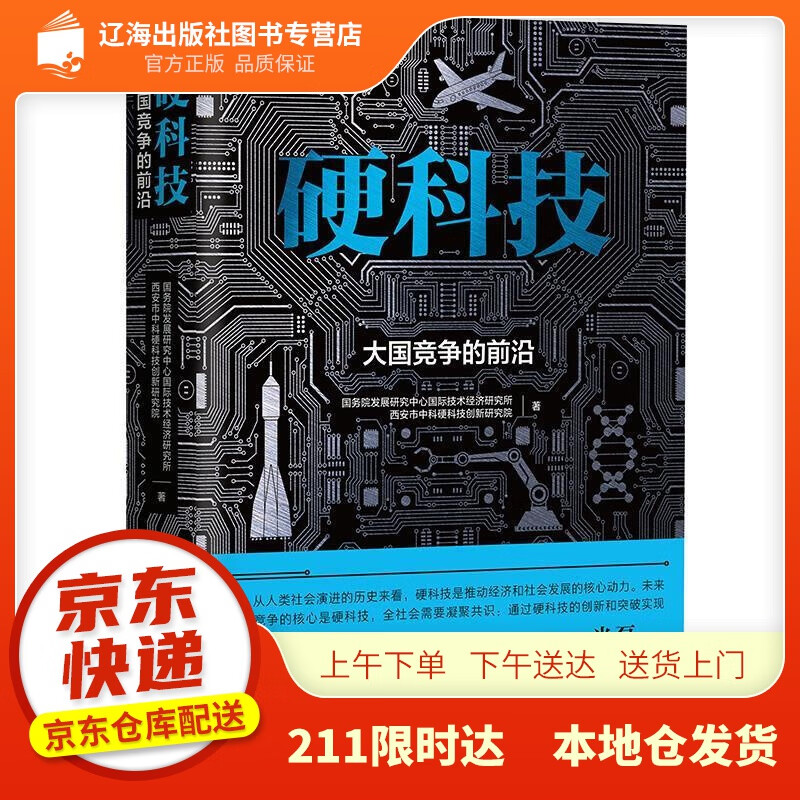 硬科技 大国竞争的前沿(米磊新著 国务院发展研究中心国际技术经济