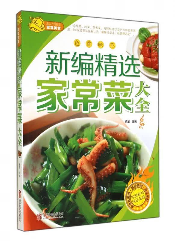 新编精选家常菜大全/舌尖上的生活家常美食