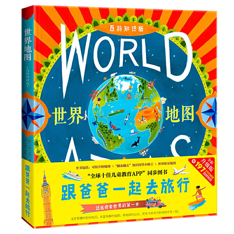 跟爸爸一起去旅行地图绘本 世界地图（让孩子感知世界并激发孩子对世界的好奇心和探索欲 百科知识版） [