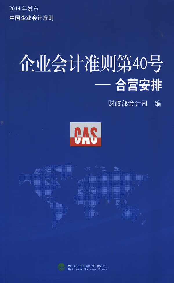 【正版包邮 新华书店】企业会计准则第40号:合营安排