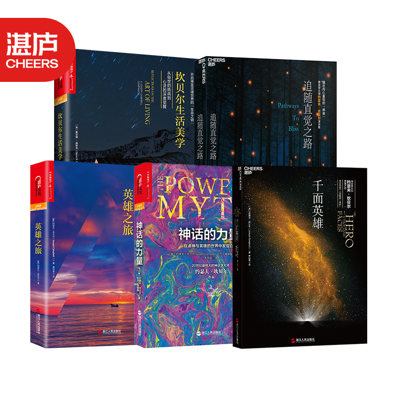 【湛庐旗舰店】神话学大师坎贝尔套装5册 坎贝尔生活美学+神话的力量+千面英雄+英雄之旅+追随直觉