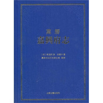 万历嘉兴府志【放心选购】