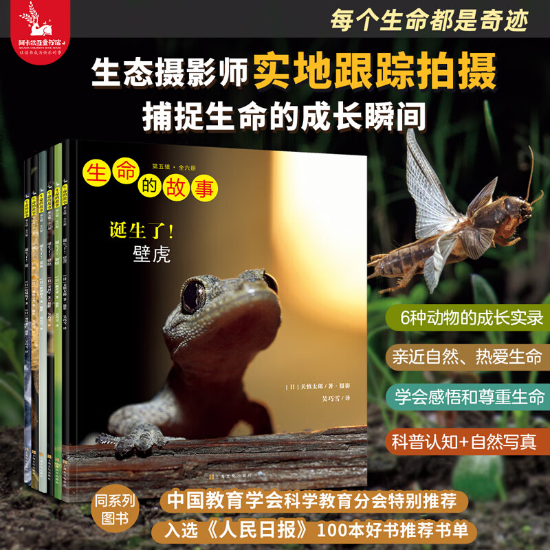 生命的故事 高清实拍昆虫纸上纪录片小自然科普读物儿童绘本 幼儿园科学与自然百科全书课外阅读动物世界获奖图书（无穷小亮 人民日报推荐）官方正版 【新】生命的故事 第5辑（6册）