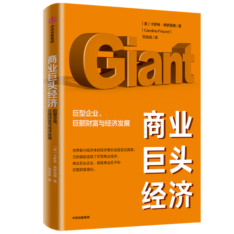 商业巨头经济(巨型企业巨额财富与经济发展)