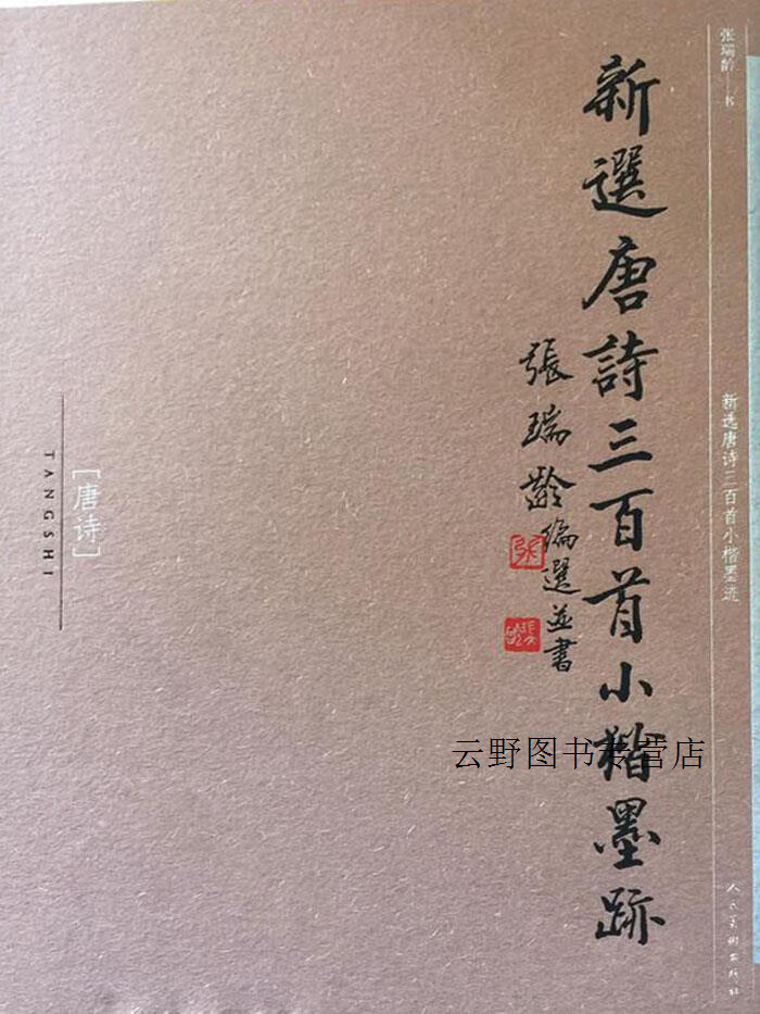 新选宋词三百首小楷墨迹,张瑞龄,人民美术出版社,9787102052373