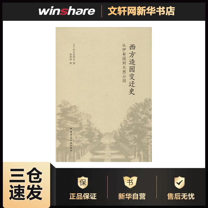 西方造园变迁史——从伊甸园到天然公园 (日)针之谷钟吉 邹洪灿 译 书籍