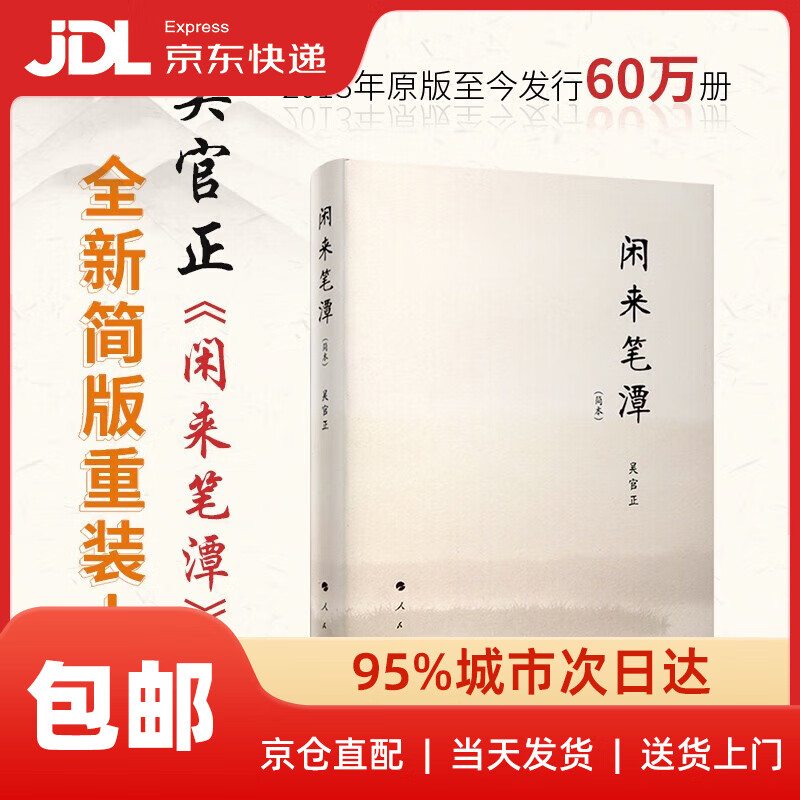 闲来笔潭 人民出版社 9787010199818 文化随笔 政知识读物 正版图书
