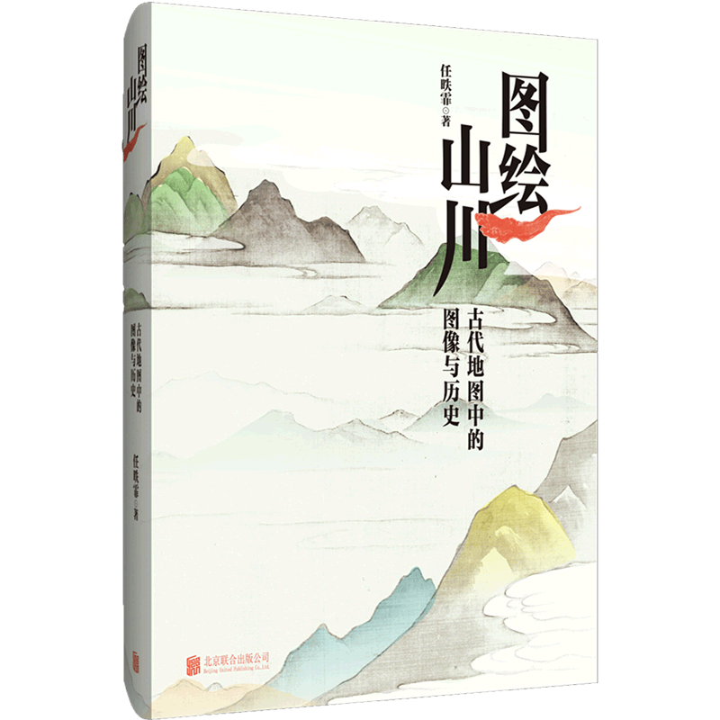 图绘山川(古代地图中的图像与历史)