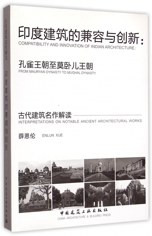 印度建筑的兼容与创新--孔雀王朝至莫卧儿王朝(精)/古代建筑名作解读