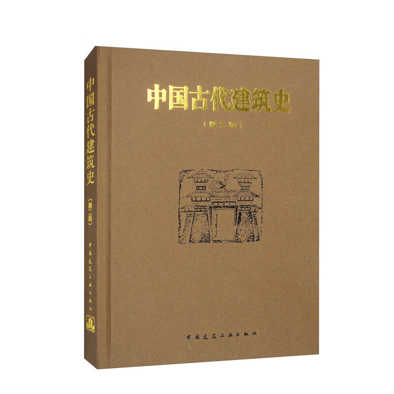 中国古代建筑史（第2版）