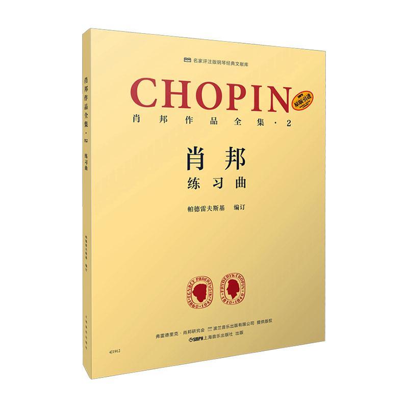 肖邦作品全集·2 练 上海音乐出版社9787552320817 音乐书籍