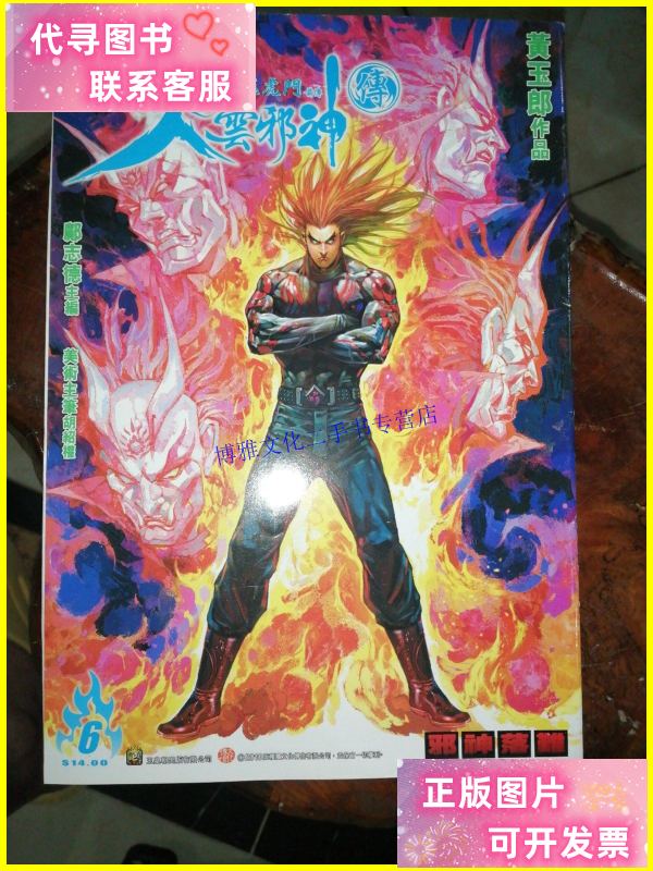 【二手9成新】16开漫画 火云邪神 (6) /黄玉郎 杂志社