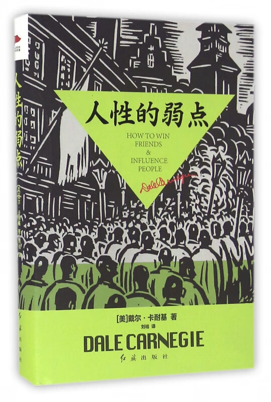 人性的弱点 卡耐基 人际关系生活人生职场商场成功励志经典书籍 社会学心理学成功学
