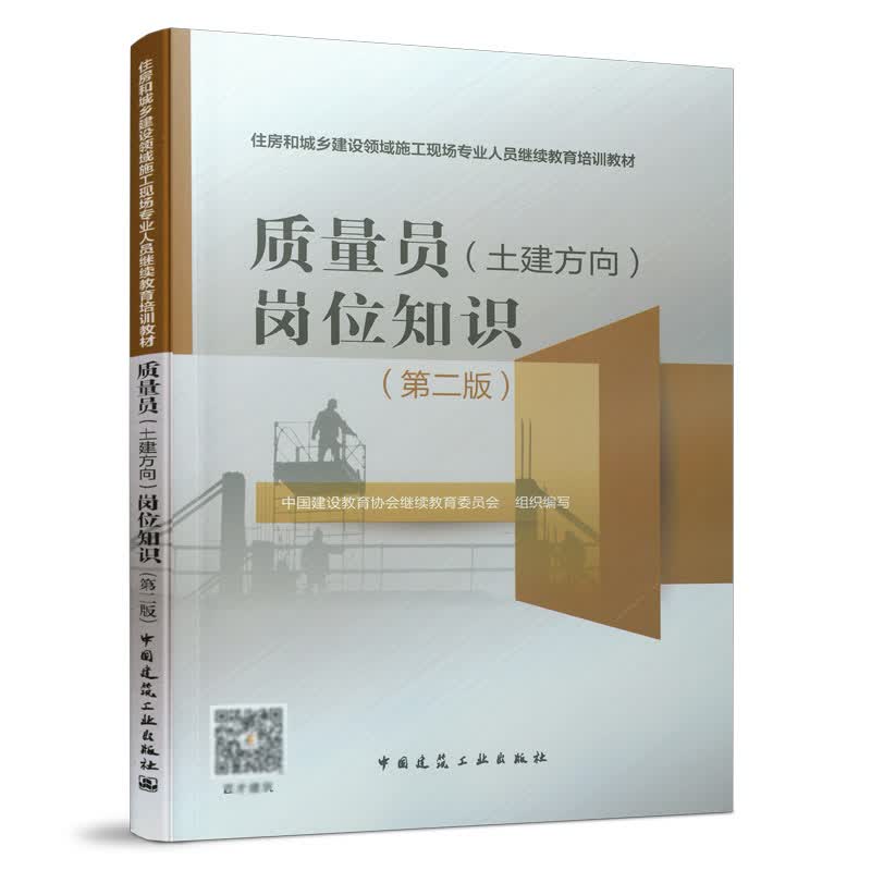 质量员（土建方向）岗位知识（第二版） 中国建筑工业出版社