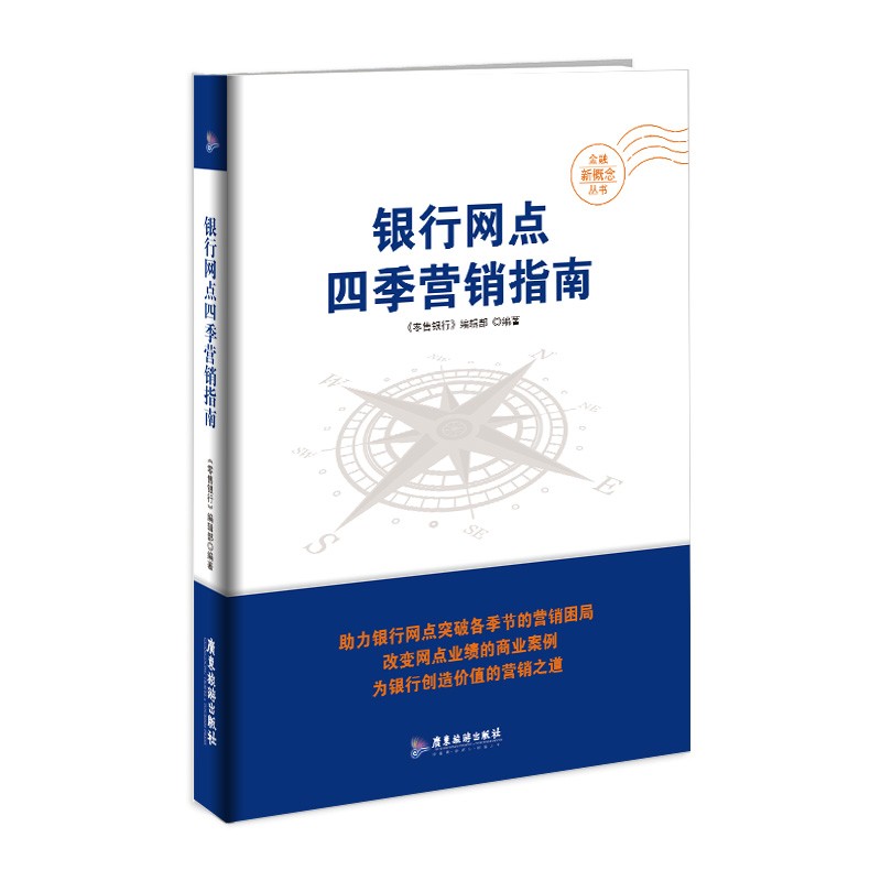 银行网点四季营销指南