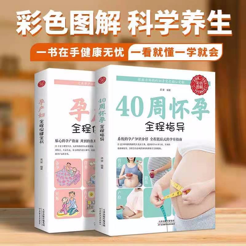 孕妇书籍tuijian2册育儿怀孕书籍 40周怀孕全程指导+孕产妇全程保健全书 孕期书籍大全西尔斯亲密育儿百科