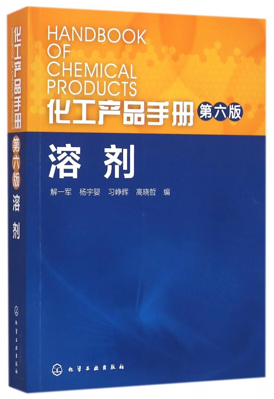 溶剂(第6版)/化工产品手册