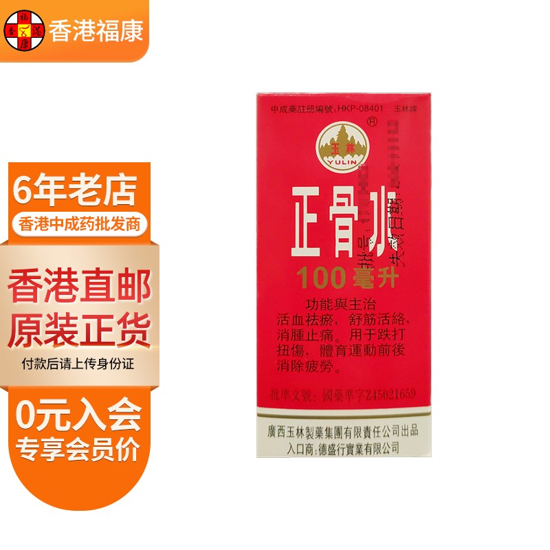 【香港药品】玉林牌正骨水 港版舒筋活络跌打肿痛祛除风湿骨痛活血